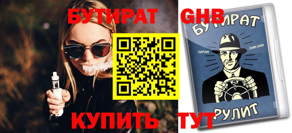 БУТИРАТ вода  Бутират  Подольск  Вход с VPN 